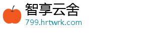 智享云舍